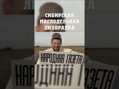 Как же классно жить в Сибири? :) Сибирская маслодельная лихорадка Александр Балакшин Курган