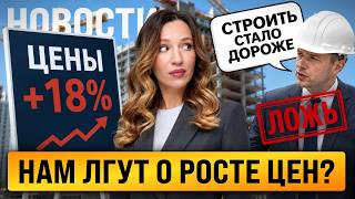 ЗАСТРОЙЩИКИ НАМ ВРУТ? Цены на жильё растут в 18 раз быстрее себестоимости