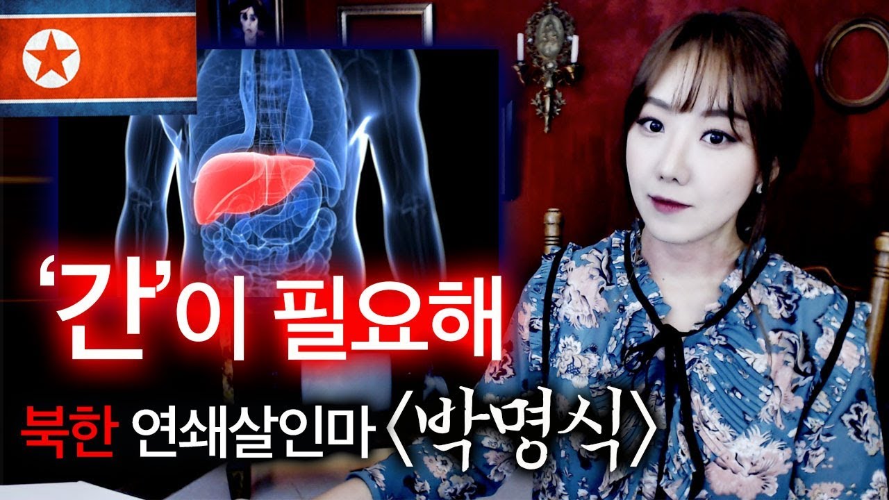 [토미] “간 이씀까?” 북한 연쇄살인마 박명식 | 토요미스테리 | 디바제시카