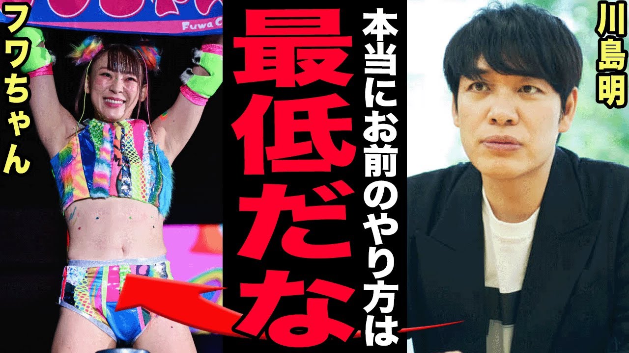 フワちゃん完全孤立の真相がヤバい…川島明が放った警鐘と有吉弘行が本気でブチギレた理由に震える！プロレス復帰戦の裏で起きていた芸能人総退席事件…仲間内の悪ノリが招いた転落の連鎖とは…【芸能】