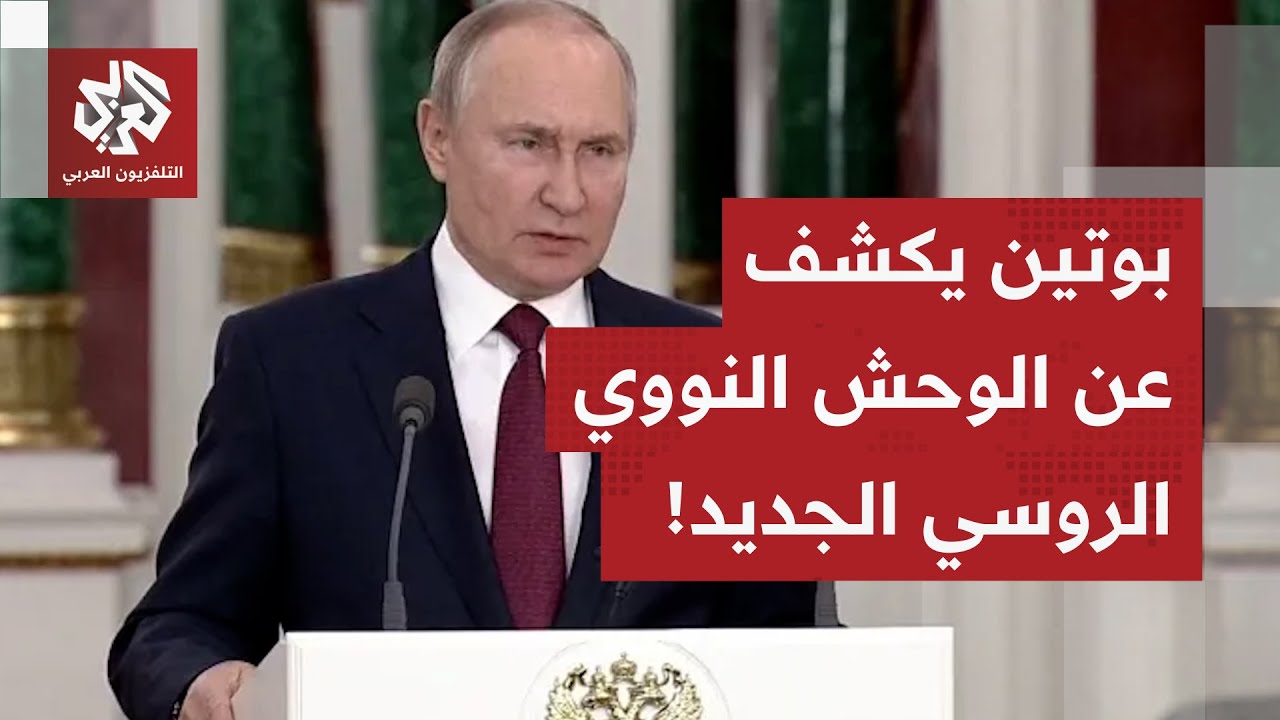 الرئيس بوتين يكشف للعالم عن آخر وحش نووي تصدره روسيا!