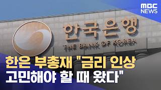 한은 부총재 "금리 인상 고민해야 할 때 왔다" (2026.05.04/12MBC뉴스)