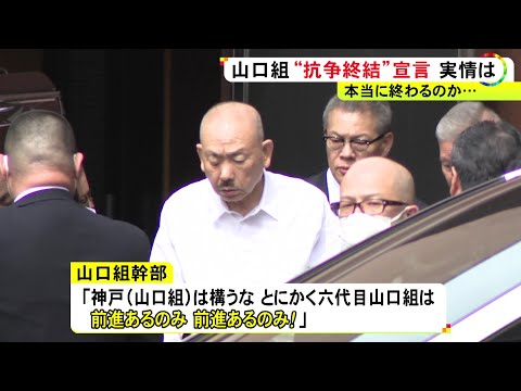 山口組直系組長ら異例の集結…幹部「神戸は構うな 前進あるのみ！」10年前から続く抗争に突然の“終結宣言”