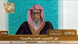2768- هل الأضحية خاصة بالأموات؟ | الشيخ صالح الفوزان image