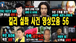 Download lagu [해외사건] 킬리 영상모음 56 불면증치료  잠잘때 듣는 이야기 mp3