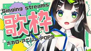【 歌枠 】昼下がりのお歌配信！🎤  Singing  🎶 【 Vtuber  / #88nia  】