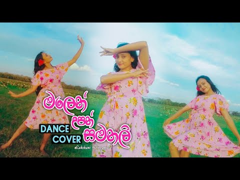MALEN  UPAN SAMANALI(මලෙන් උපන් සමනලී) |DANCE  COVER BY LAKSHANI  DIVYANJALA