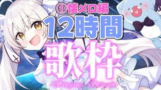 【歌枠/KARAOKE】君は完走することが出来るか？1.5万人めざして！12時間耐久1人歌枠リレー♪①懐メロ編【 #月城ティータイム 】