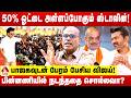 பாஜகவுடன் விஜய் பேசியது உண்மை நடந்தத