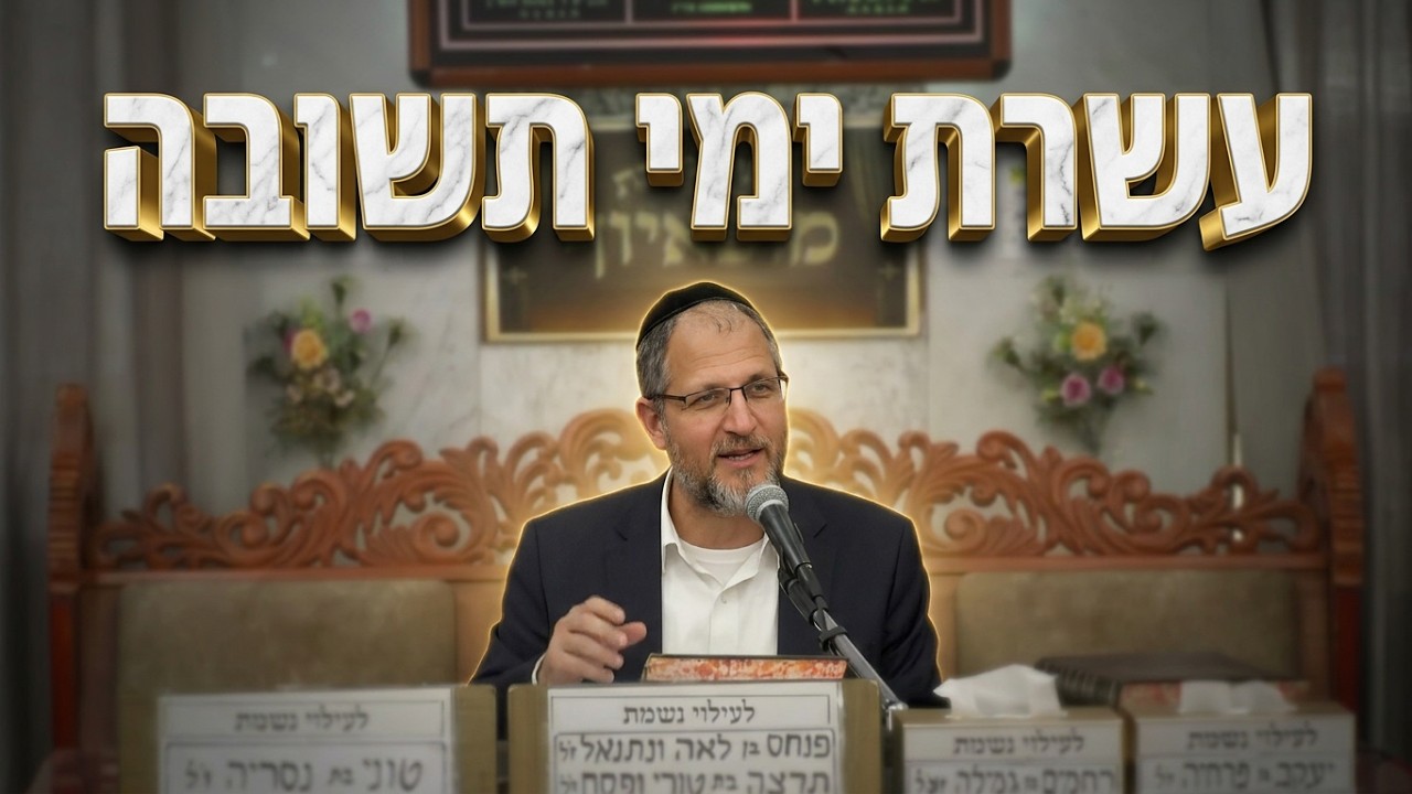 הרב משה קינן • איך לנצל נכון את עשרת ימי תשובה?