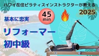 【ピラティスマシンReformer】基本に忠実・初中級レベルレッスン(50分)養成コース生にもおすすめ・ハワイ在住インストラクターSaoriが教える・#basipilates