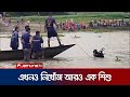 জামালপুরে ডিঙ্গি নৌকা ডুবে নিখোঁজ আর�