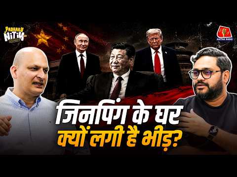 Rubio का Damage Control दौरा, Putin का Xi को Piano प्रणाम और Trump की चिढ़! | Padhaku Nitin