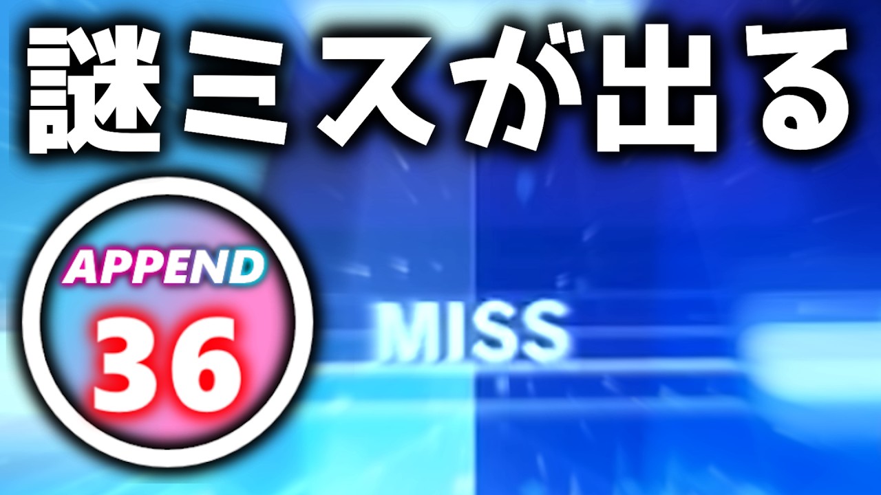 【プロセカ】謎ミスが出るAPPEND 36 「幽玄ノ乱」