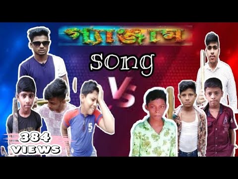 Ganjam song ( গ্যাঞ্জাম গান) Bangla new song 2021,,directed by SKSABBIR..