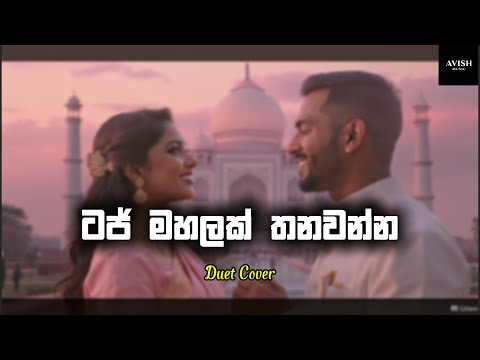 Taj Mahalak Thanawanna (ටජ් මහලක් තනවන්න) - Avish Music Duet Cover - Original by H. R. Jothipala
