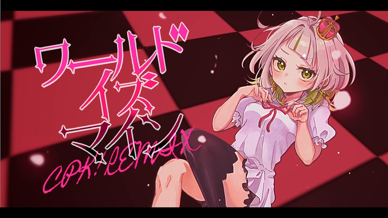 ワールドイズマイン CPK! Remix ver.わかばやし