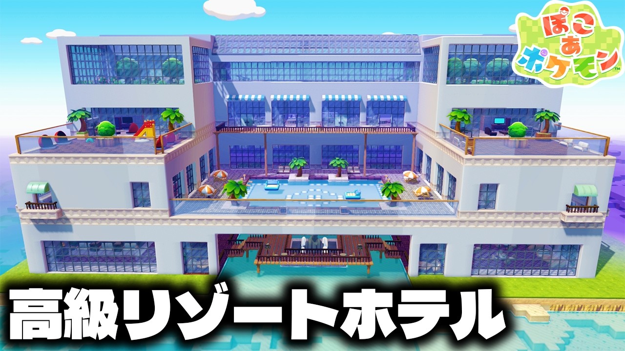 【ぽこあ建築】プール付き！高級感のある超大規模なリゾートホテルを建築【ぽこあポケモン】