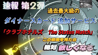 （速報）（朗報）ダイナースカード　過去最大級の８つの新しいサービスの内の一つ「クラブホテルズ　The Status Match」をどこよりも詳しく解説　!これを見ればダイナースカードを絶対に欲しくなる
