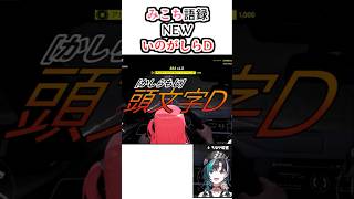 【切り抜き】みこちの頭文字Dの読み方に爆笑するちはや#hololive #ホロライブ #切り抜き #さくらみこ #ホロライブ切り抜き#輪堂千速