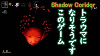 【Shadow Corridor】ホラゲ苦手なのにホラゲ実況ｗｗｗｗ#7