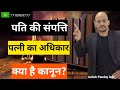 पति की संपत्ति में पत्नी का संपत्ति अध