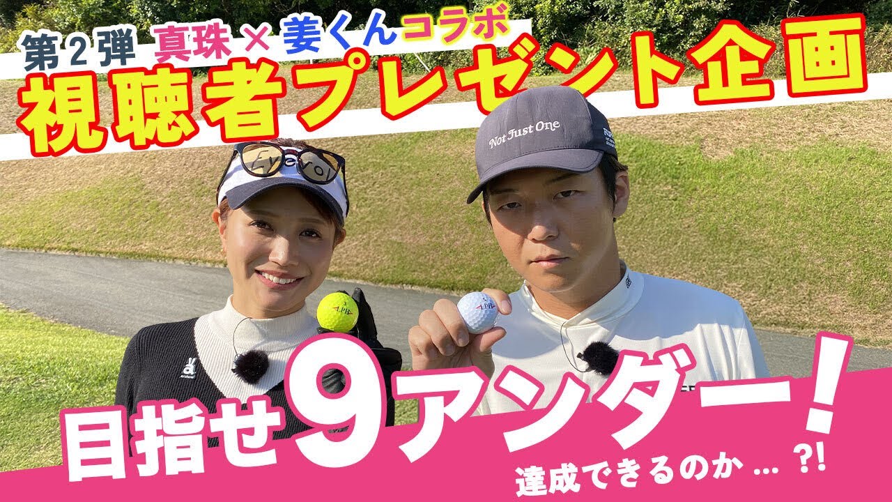 NGワード連発会。ゴルフ上手い人は〇〇ゾーンが凄い！？お年玉企画第２段はじまります。