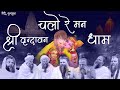 Chalo Re Man Shri Vrindavan Dham Bhajan चलो रे मन श्री वृंदावन �