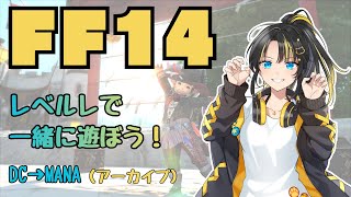 【FF14】レベルレで一緒に遊ぼう！