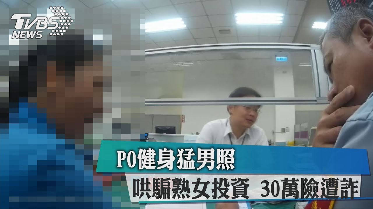 PO健身猛男照 哄騙熟女投資30萬險遭詐