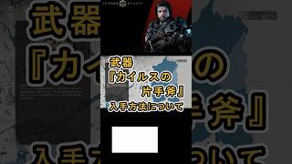 【Crimson Desert 紅の砂漠】武器 『カイルスの片手斧』 の入手方法について紹介 #紅の砂漠 #CrimsonDesert #紅の砂漠攻略 #アクションRPG