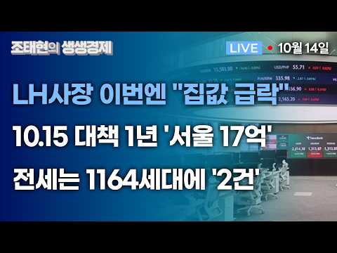 [YTN 경제라디오]  LH사장 이번엔 “집값 급락” / 10.15 대책 1년 ‘서울 17억’/ 전세는 1164세대에 ‘2건’  |  토지+자유연구소 이태경 부소장 출연