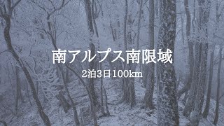 【hikelog】南アルプス南限域 - 2泊3日半雪中ハイキング