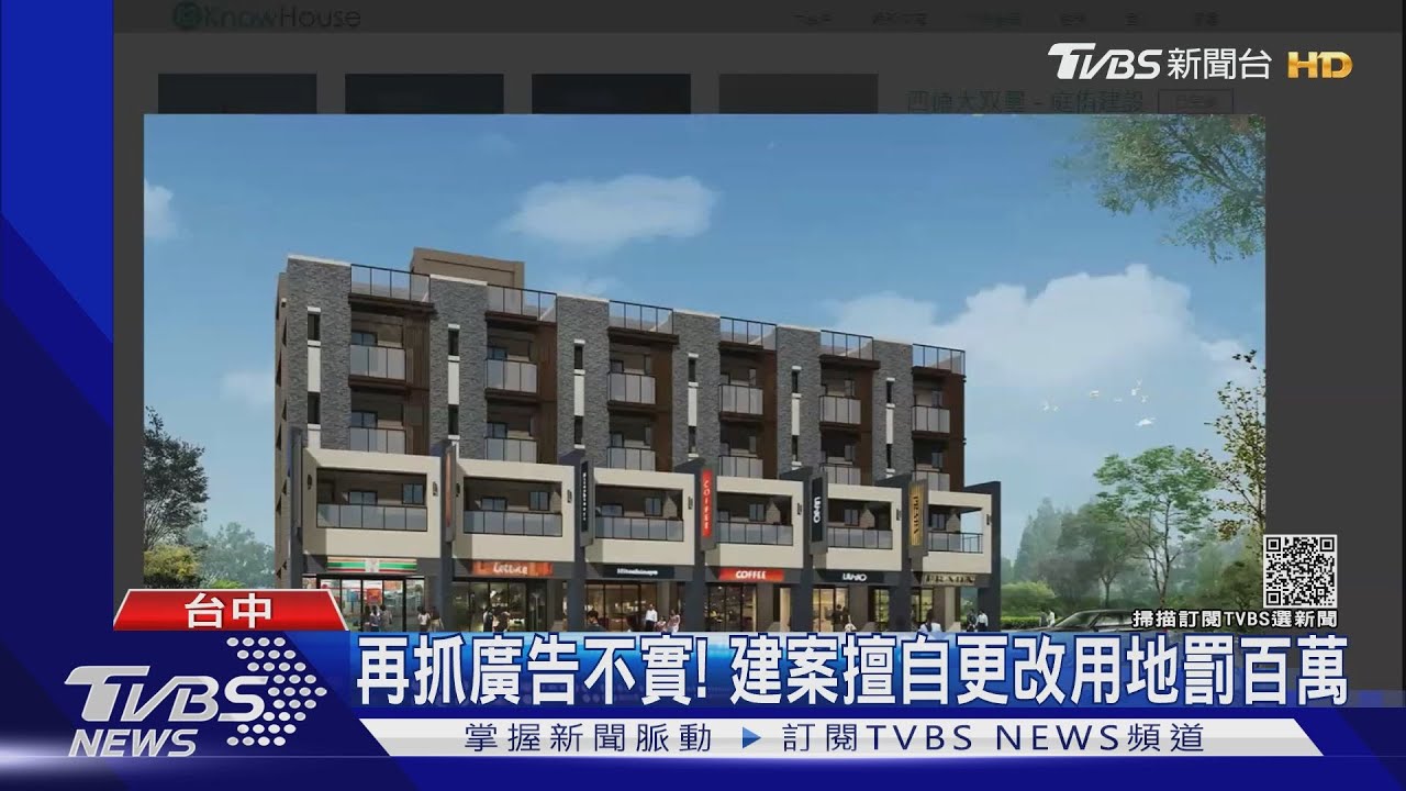 再抓廣告不實! 建案擅自更改用地罰百萬