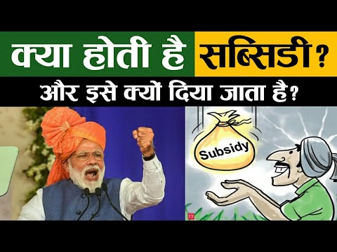 What is Subsidy ? Why is Subsidy given ?