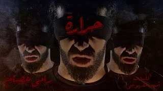 كلمات اغنية حرارة رامي عصام