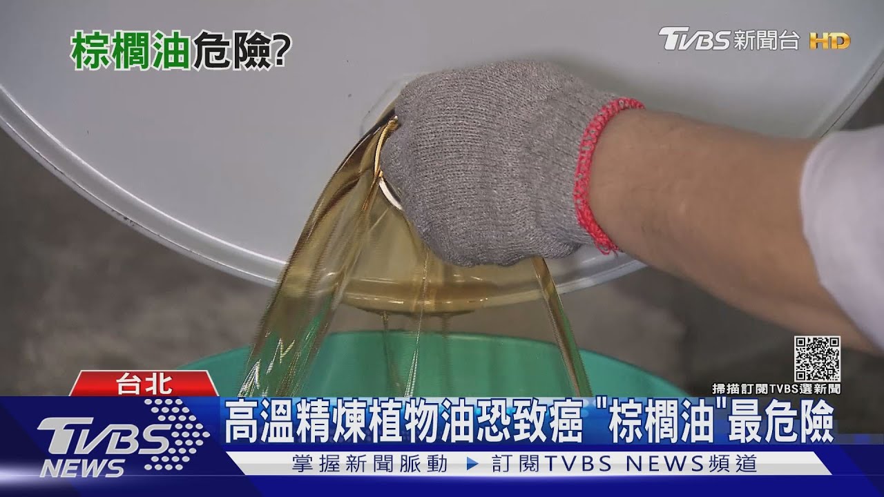 有片/小心!成大研究這瓶「油」高溫精製後生成有害物質 糖果餅乾、奶粉通通中標