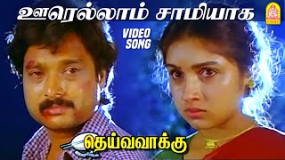 Download lagu ஊரெல்லாம் சாமியாக Oorellam Saamiyaga Sad Video Song | Deiva Vaakku | Karthik | Revathi | Ilaiyaraaja mp3