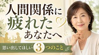 人間関係で悩んだら思い出してほしい3つのこと