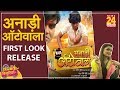 ANARI AUTO WALA का फस्ट लूक रिलीज ANJANA SINGH SANJAY PANDEY REPORT BY B