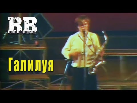 Воплі Відоплясова - Галилуя (1993)