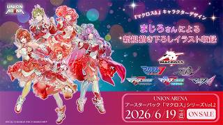 ｢マクロス｣シリーズ Vol.2の新規描き下ろしイラストたち！【ユニオンアリーナ】
