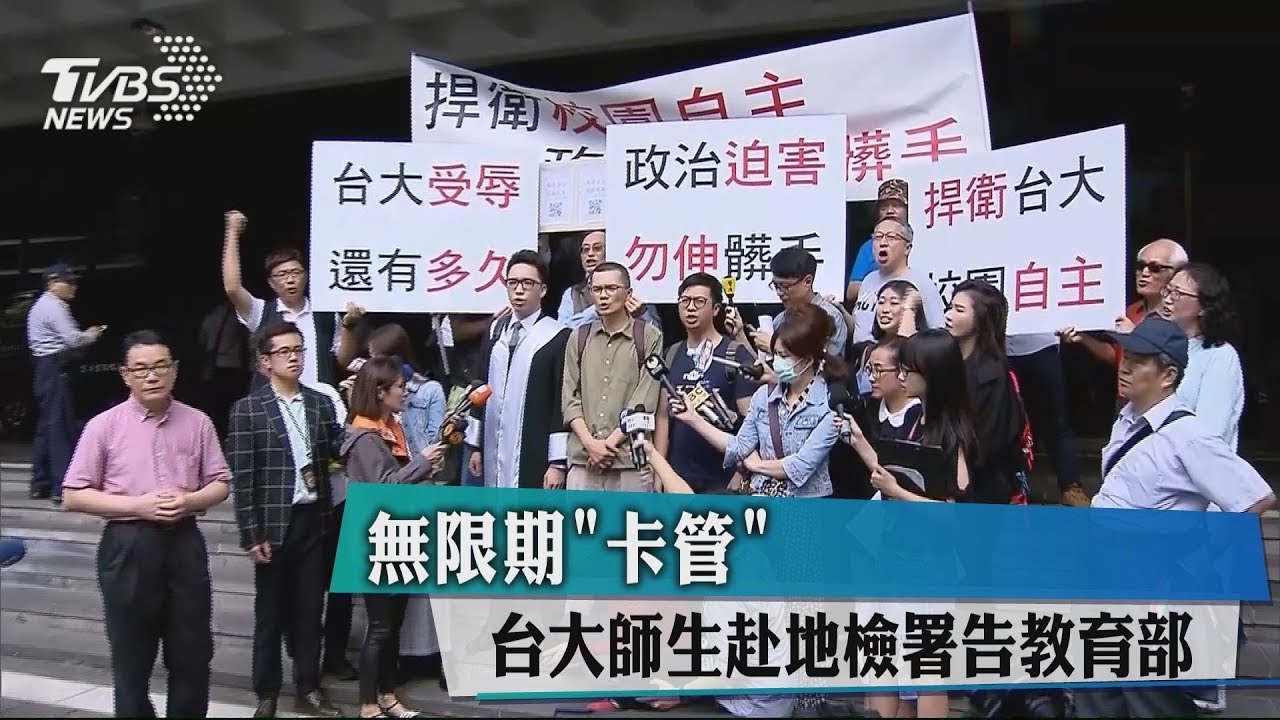 無限期「卡管」 台大師生赴地檢署告教育部