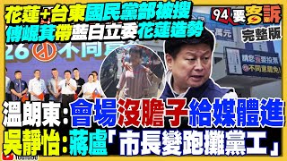 傅崐萁帶頭…藍委集體翹班到花蓮造勢反罷免