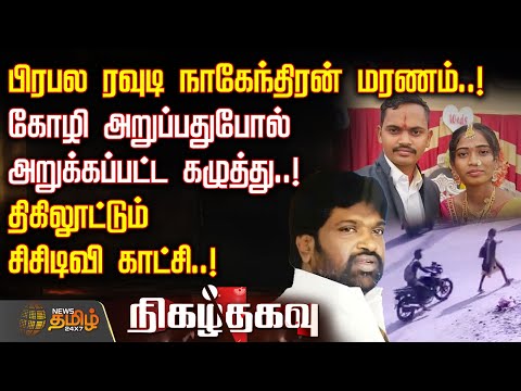 Nigazhthagavu | பிரபல ரவுடி நாகேந்திரன் மரணம்.! கோழி அறுப்பதுபோல் அறுக்கப்பட்ட கழுத்து! | Crime News