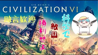 [Civ6]目指せ科学勝利[難易度皇帝]