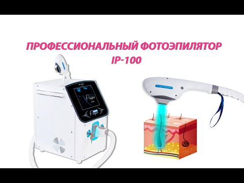 Профессиональный фотоэпилятор IP-100 - видео