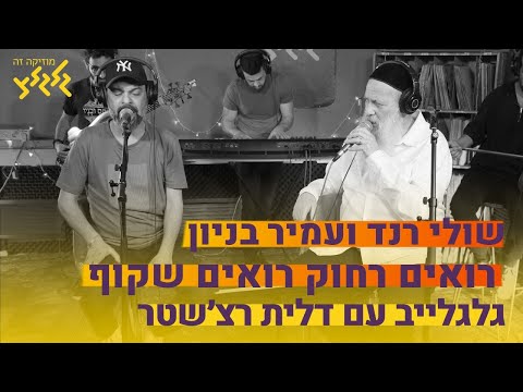 שולי רנד ועמיר בניון - רואים רחוק רואים שקוף (חי באולפן גלגלצ)