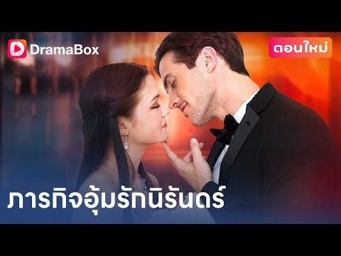 แค่ต้องการค่าเทอม แต่กลับตั้งท้องลูกแฝดของมหาเศรษฐีในคืนเดียว!👶🔥|DramaBox
