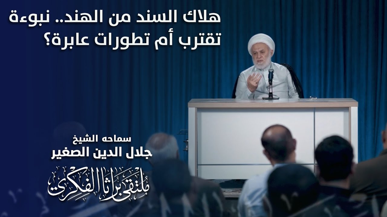 هلاك السند من الهند.. نبوءة تقترب أم تطورات عابرة؟